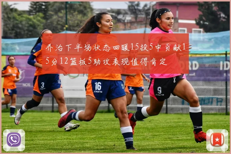 乔治下半场状态回暖15投5中贡献15分12篮板5助攻表现值得肯定