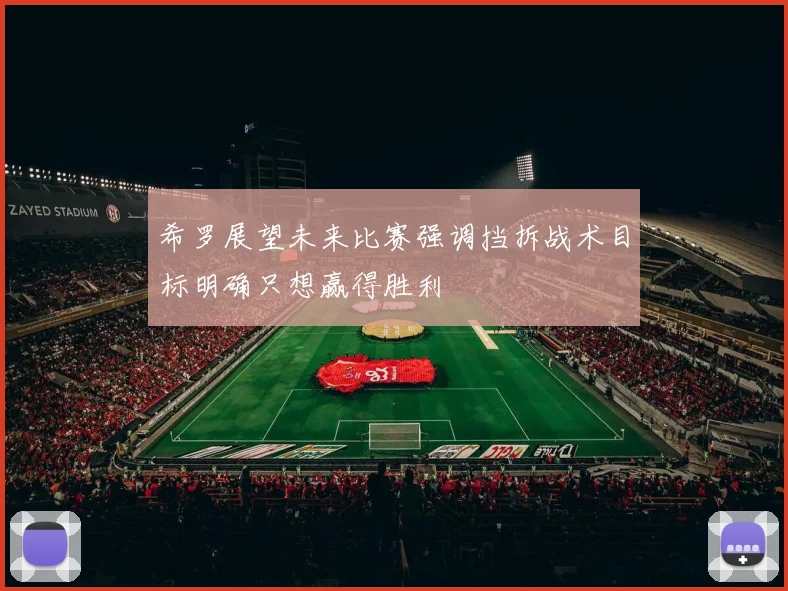 希罗展望未来比赛强调挡拆战术目标明确只想赢得胜利