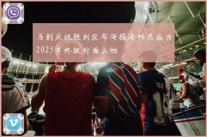 马刺庆祝胜利发布海报尚帕尼成为2025年终极封面人物