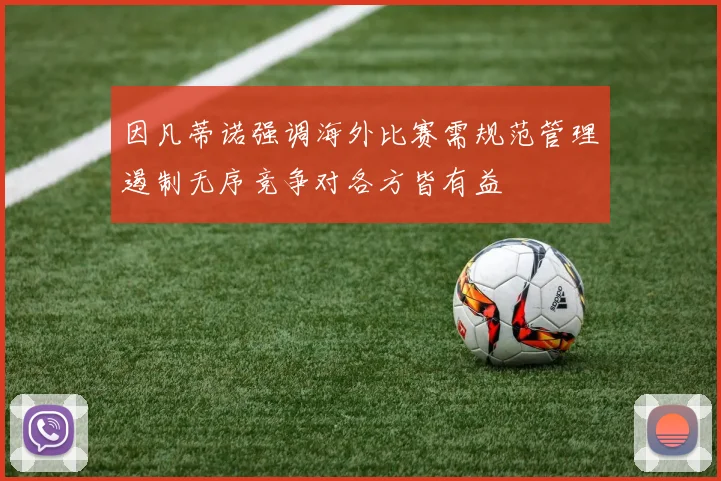 因凡蒂诺强调海外比赛需规范管理遏制无序竞争对各方皆有益