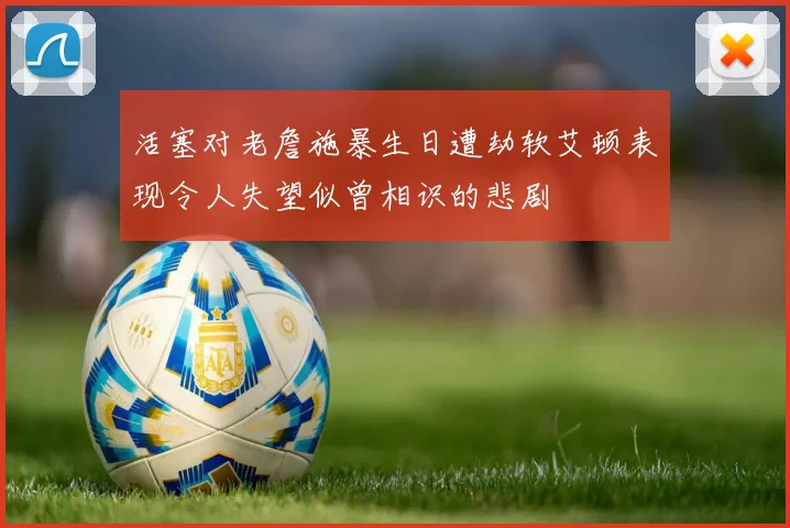 活塞对老詹施暴生日遭劫软艾顿表现令人失望似曾相识的悲剧