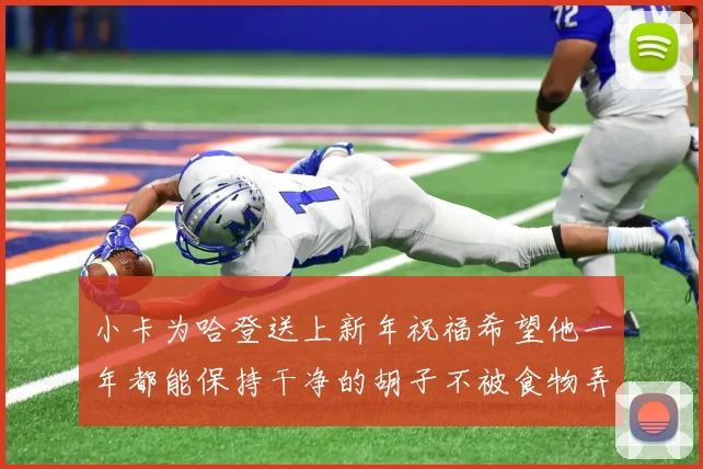 小卡为哈登送上新年祝福希望他一年都能保持干净的胡子不被食物弄脏
