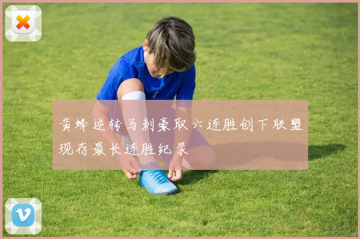 黄蜂逆转马刺豪取六连胜创下联盟现存最长连胜纪录