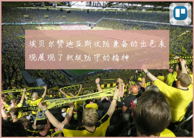 埃贝尔赞迪亚斯攻防兼备的出色表现展现了积极防守的精神