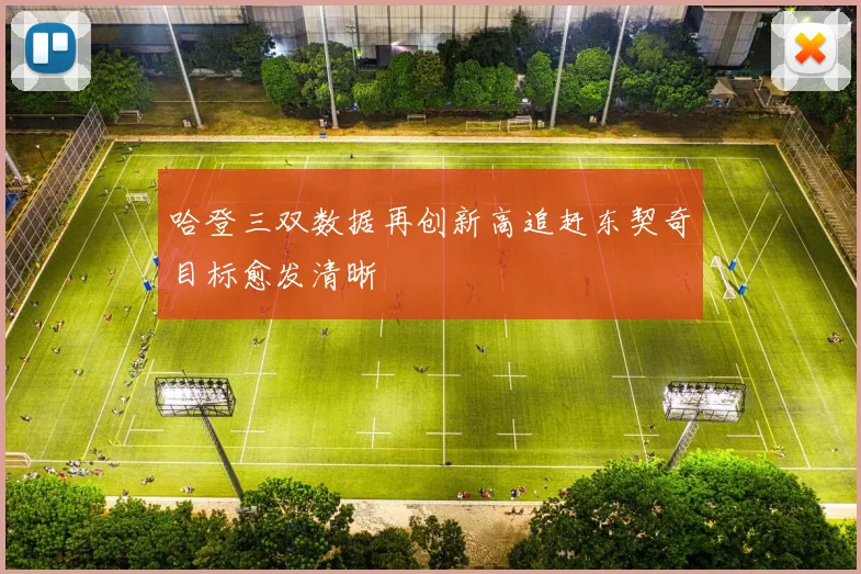 哈登三双数据再创新高追赶东契奇目标愈发清晰