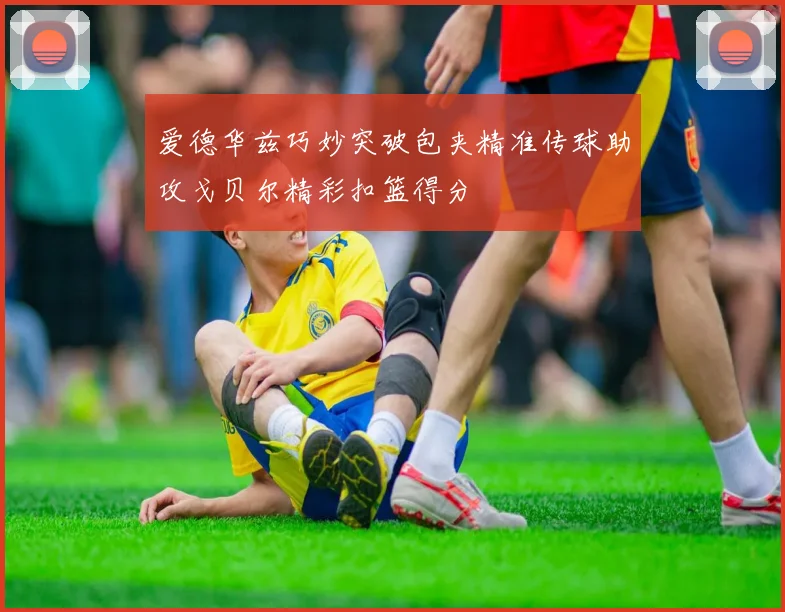 爱德华兹巧妙突破包夹精准传球助攻戈贝尔精彩扣篮得分